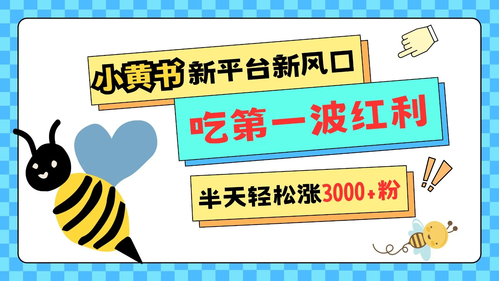 小黄书重磅来袭，新平台新风口，管理宽松，半天轻松涨3000粉，第一波红利等你来吃-UMuse轻创网