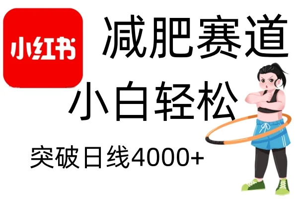 小红书减肥赛道，简单零成本，无需剪辑，不用动脑，小白轻松日利润4000+-UMuse轻创网
