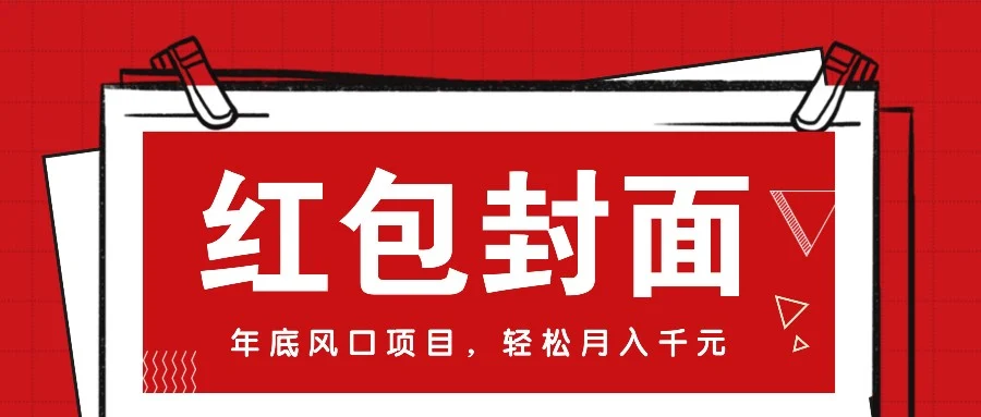 微信红包封面，年底风口项目，新人小白也能上手月入万元（附红包封面渠道）-UMuse轻创网