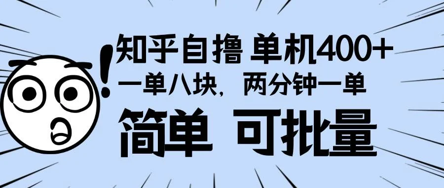 知乎项目，一单8块，二分钟一单。单机400+，操作简单可批量。-UMuse轻创网