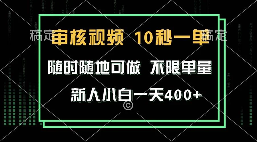 审核视频，10秒一单，不限时间，不限单量，新人小白一天400+-VHermes轻创网