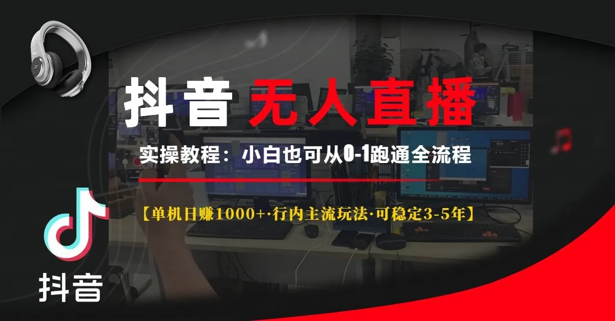 抖音无人直播实操教程【单机日赚1000+行内主流玩法可稳定3-5年】小白也…-U·Muse