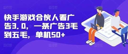 快手游戏合伙人看广告3.0，一条广告3毛到五毛，单机50+【揭秘】-UMuse轻创网