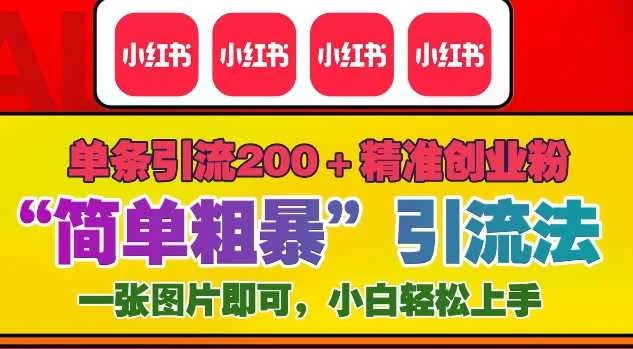 12月底小红书”简单粗暴“引流法，单条引流200+精准创业粉-UMuse轻创网