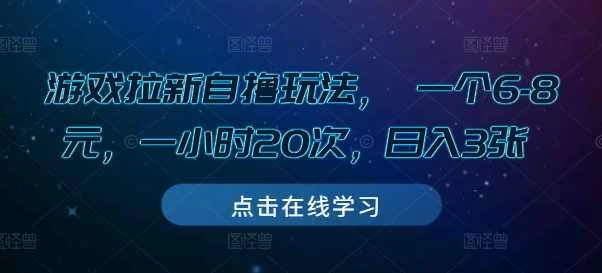 游戏拉新自撸玩法， 一个6-8元，一小时20次，日入3张【揭秘】-UMuse轻创网