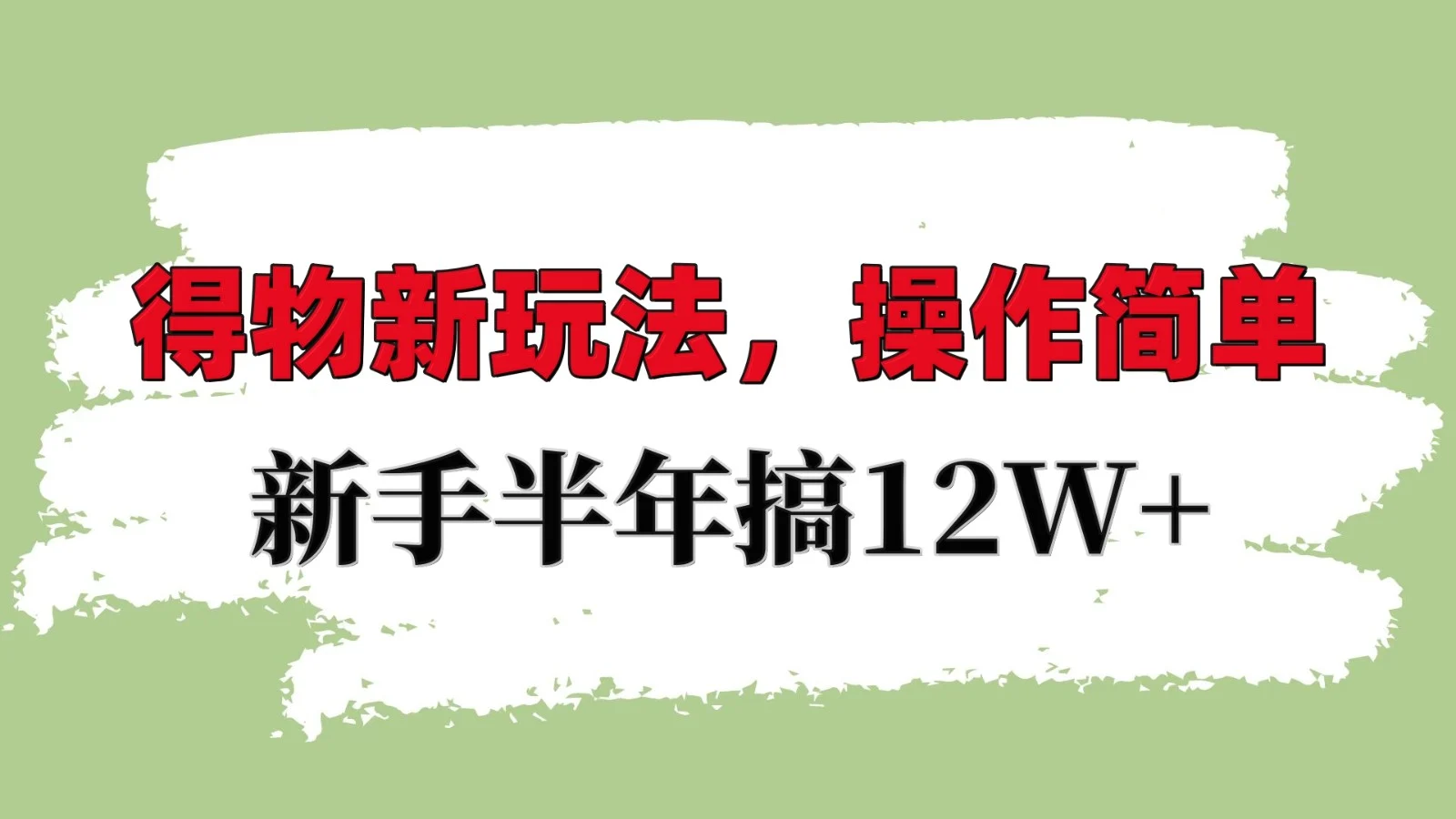 得物新玩法详细流程，操作简单，新手一年搞12W+-UMuse轻创网