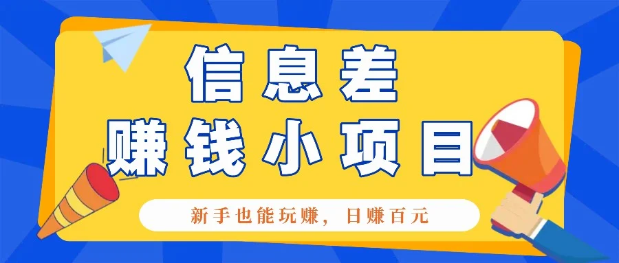 一个容易被人忽略信息差小项目，新手也能玩赚，轻松日赚百元【全套工具】-UMuse轻创网