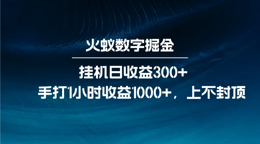 火蚁数字掘金，全自动挂机日收益300+，每日手打1小时收益1000+-UMuse轻创网