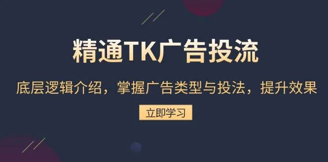 精通TK广告投流：底层逻辑介绍，掌握广告类型与投法，提升效果-U·Muse