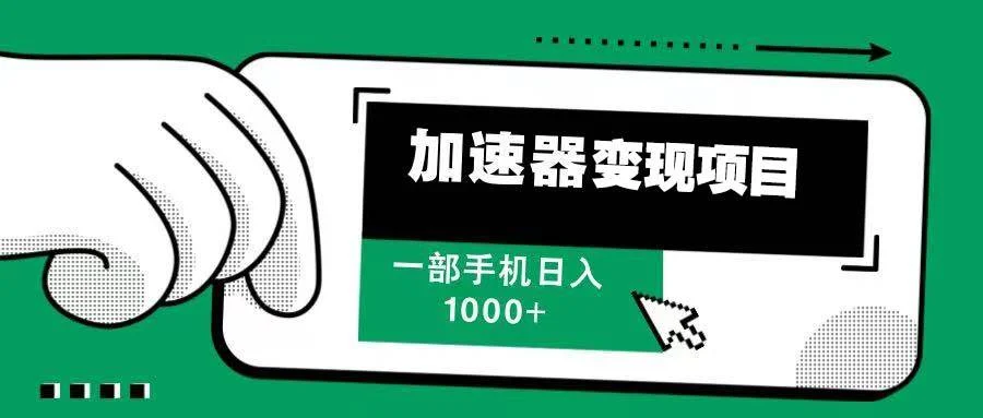 12月最新加速器变现，多劳多得，不再为流量发愁，一步手机轻松日入1000+-UMuse轻创网