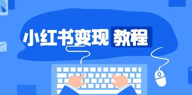 小红书变现教程，精准账号定位，开启赚钱之旅，打造爆款账号-UMuse轻创网