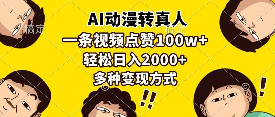 AI动漫转真人，一条视频点赞100w+，日入2000+，多种变现方式-UMuse轻创网