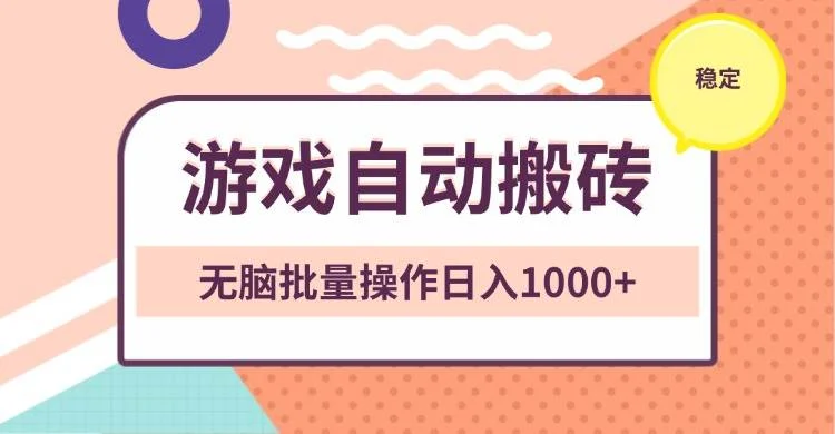 非常稳定的游戏自动搬砖，无脑批量操作日入1000+-U·Muse