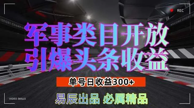 军事类目开放引爆头条收益，单号日入3张，新手也能轻松实现收益暴涨【揭秘】-UMuse轻创网