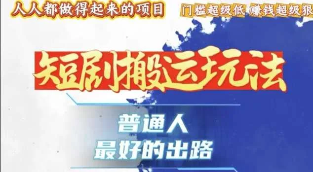 一条作品收益1k+，独家技术和黑科技首次公开，11纯搬，爆流爆粉嘎嘎猛，有手就能干【揭秘】-UMuse轻创网