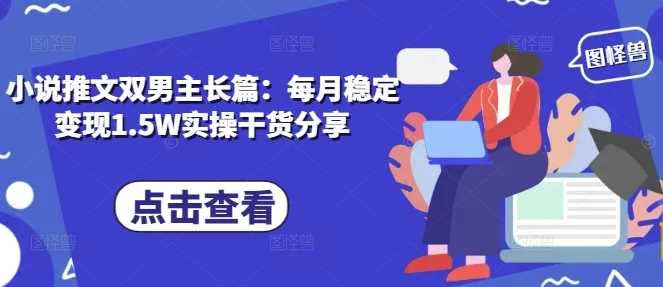 小说推文双男主长篇：每月稳定变现1.5W实操干货分享-U·Muse