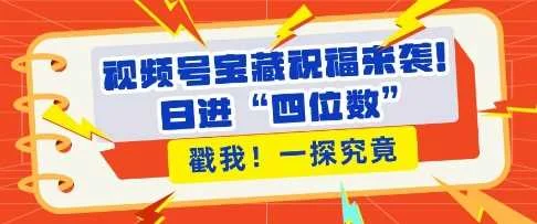 视频号宝藏祝福来袭，粉丝无忧扩张，带货效能翻倍，日进“四位数” 近在咫尺-U·Muse