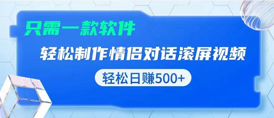 用黑科技软件一键式制作情侣聊天记录，只需复制粘贴小白也可轻松日入500+-UMuse轻创网