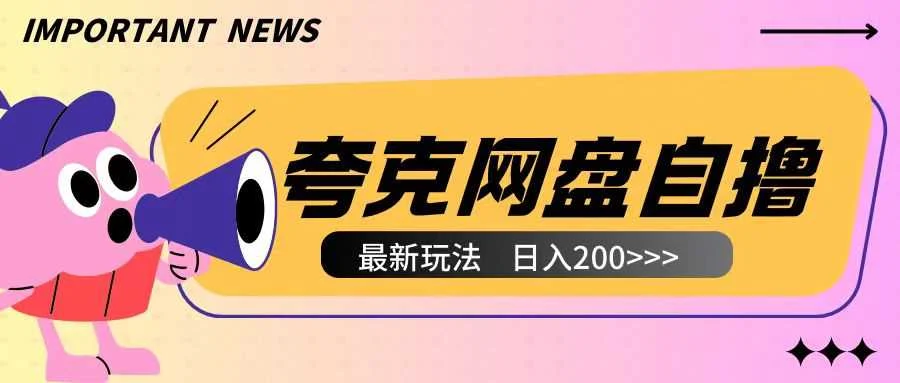全网首发夸克网盘自撸玩法无需真机操作，云机自撸玩法2个小时收入200+【揭秘】-VHermes轻创网