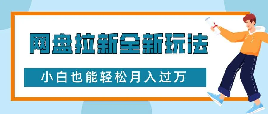 网盘拉新全新玩法，免费复习资料引流大学生粉二次变现，小白也能轻松月入过W【揭秘】-UMuse轻创网