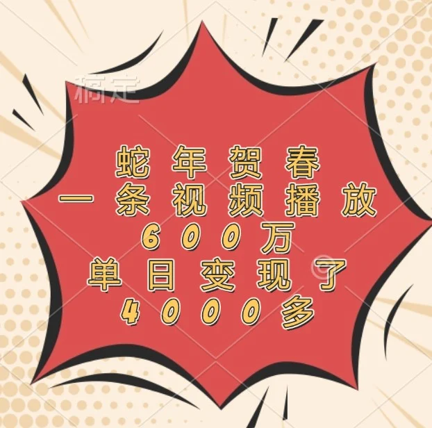 蛇年贺春，一条视频播放600万，单日变现了4000多-U·Muse