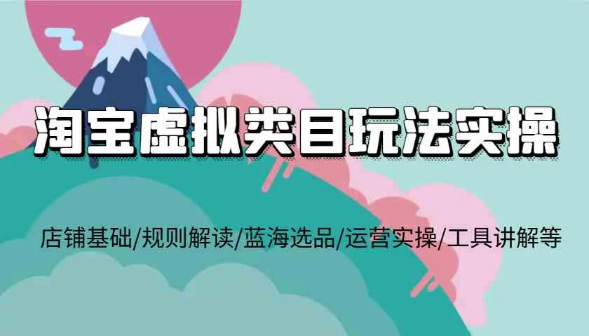 淘宝虚拟类目玩法实操，店铺基础/规则解读/蓝海选品/运营实操/工具讲解等-U·Muse