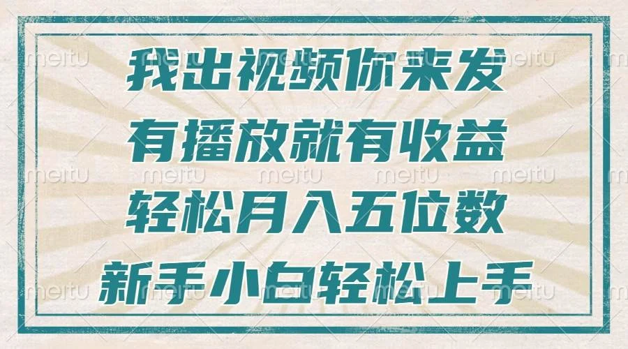 不剪辑不直播不露脸，有播放就有收益，轻松月入五位数，新手小白轻松上手-UMuse轻创网