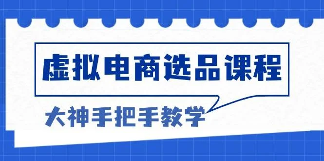 虚拟电商选品课程：解决选品难题，突破产品客单天花板，打造高利润电商-U·Muse