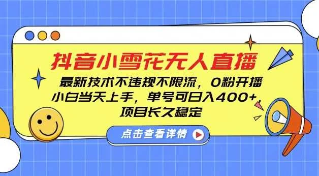 DY小雪花无人直播，0粉开播，不违规不限流，新手单号可日入4张，长久稳定【揭秘】-U·Muse
