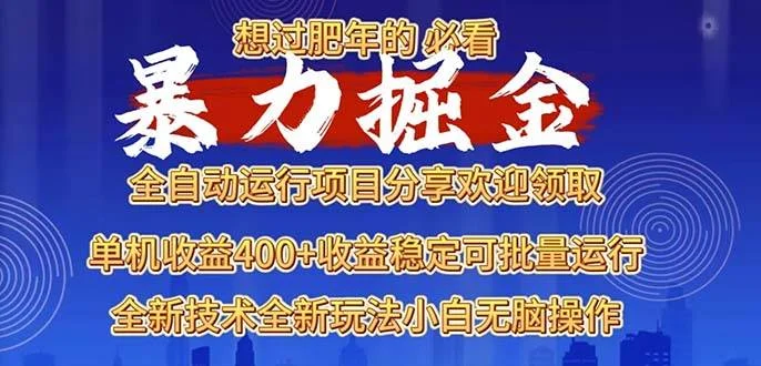 2025暴力掘金项目，想过肥年必看！-UMuse轻创网