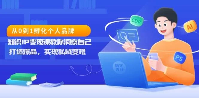 从0到1孵化个人品牌，知识IP变现课教你洞察自己，打造爆品，实现私域变现-UMuse轻创网