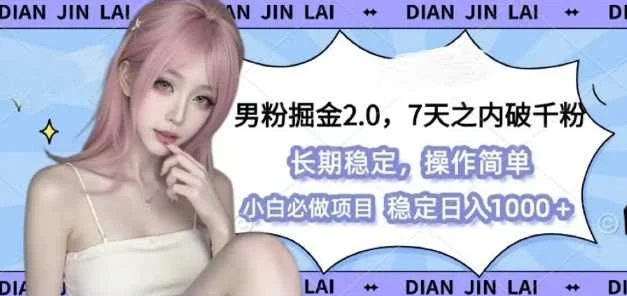 男粉掘金2.0 全新图文视频玩法，百分百过原创，多种变现思路【揭秘】-UMuse轻创网