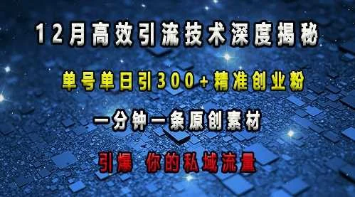 最新高效引流技术深度揭秘 ，单号单日引300+精准创业粉，一分钟一条原创素材，引爆你的私域流量-U·Muse