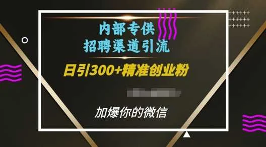 内部招聘渠道日引流300+创业粉，加爆你的微信【揭秘】-UMuse轻创网