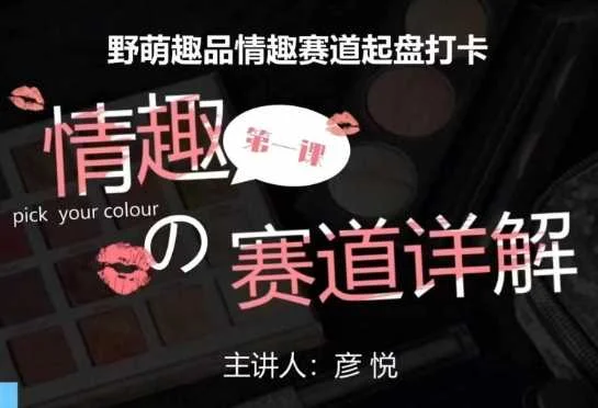 比高社群：情趣赛道训练营，野萌趣品情趣赛道起盘打卡，市场刚需项目-UMuse轻创网