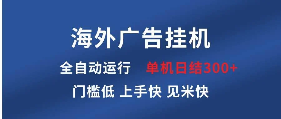 海外广告挂机 全自动运行 单机单日300+ 日结项目 稳定运行 欢迎观看课程-UMuse轻创网