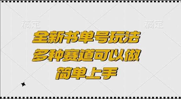 全新书单号玩法，多种赛道可以做，简单上手【揭秘】-chixinghuan轻创网