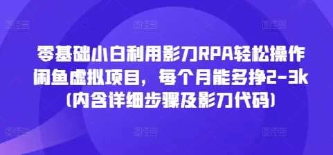 零基础小白利用影刀RPA轻松操作闲鱼虚拟项目，每个月能多挣2-3k(内含详细步骤及影刀代码)-UMuse轻创网