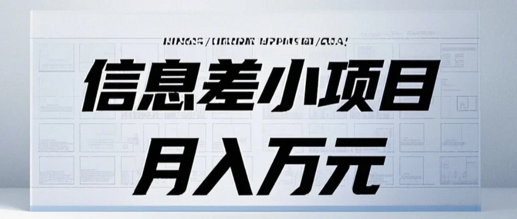 信息差小项目：国内外视频代下载，项目操作简单零成本零门槛月入过万-U·Muse