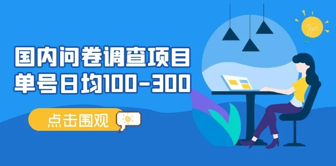 问卷调查项目，百分之百有收益，0投入长期可做，稳定靠谱。-UMuse轻创网
