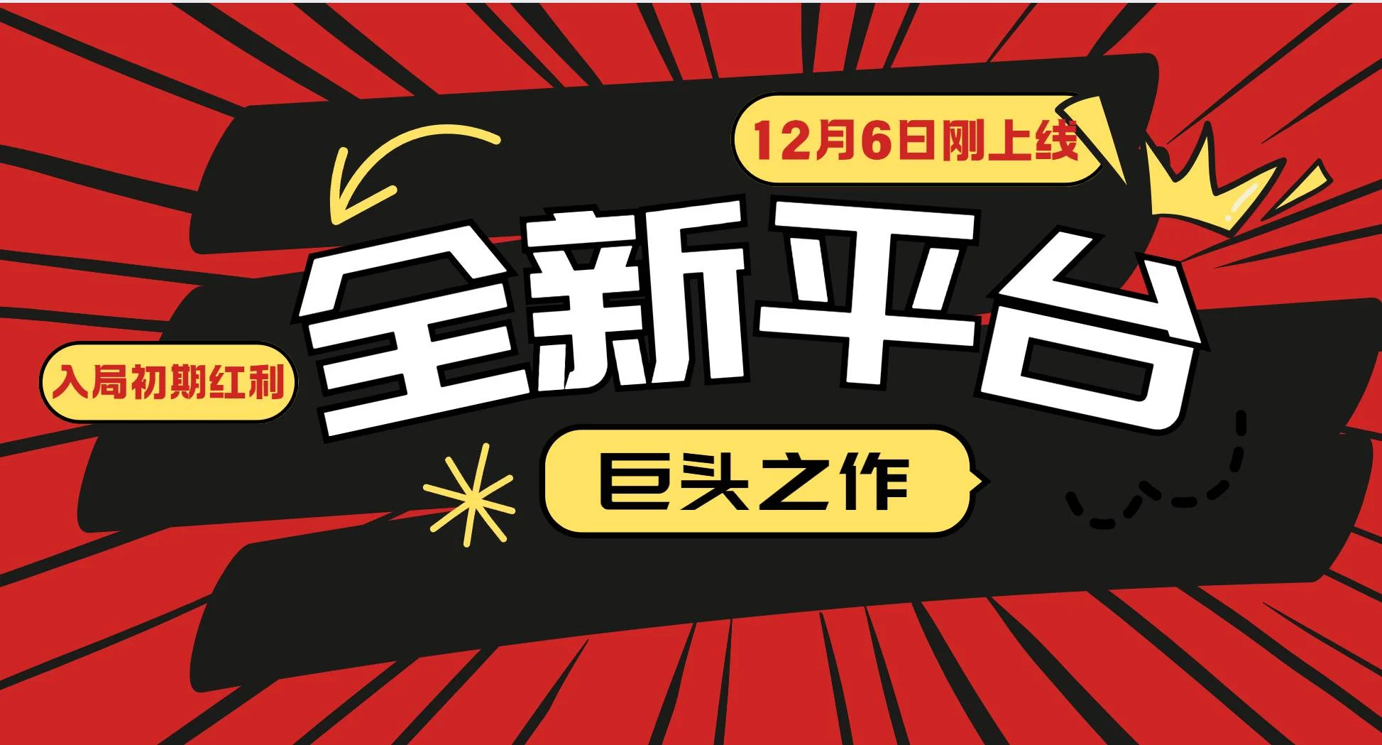 又一个全新平台巨头之作，12月6日刚上线，小白入局初期红利的关键，想…-UMuse轻创网