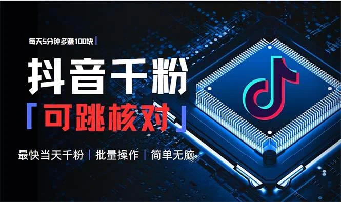 抖音跳核对涨千粉，每天5分钟多赚100元，可批量操作，简单无脑有手就行-VHermes轻创网