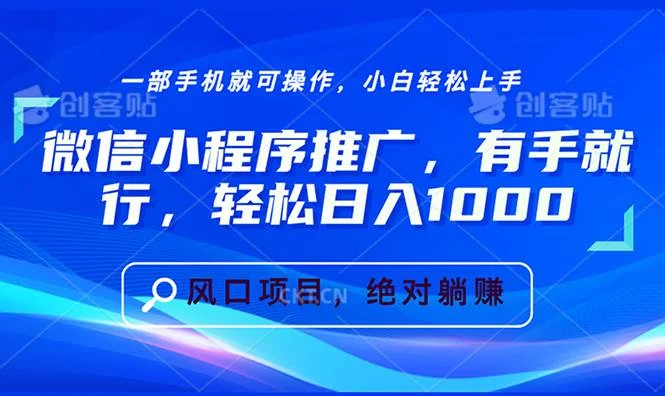 微信小程序推广，有手就行，轻松日入1000+-UMuse轻创网