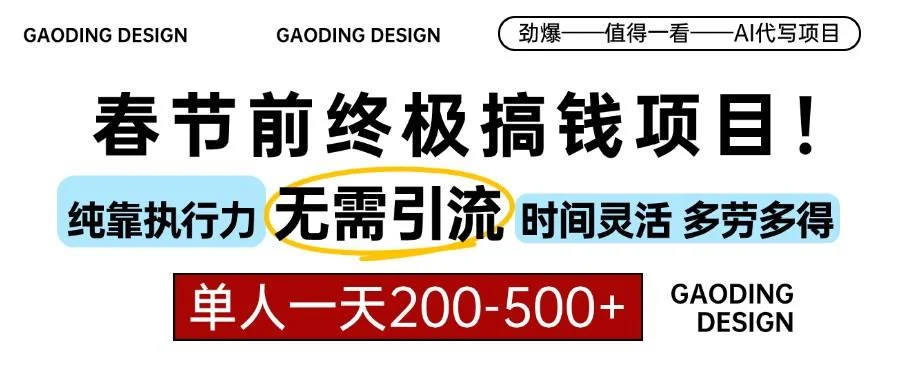 春节前搞钱项目，AI代写，纯执行力项目，无需引流、时间灵活、多劳多得…-UMuse轻创网