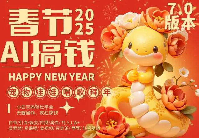 AI春节搞钱7.0升级版，蝴蝶号超火爆萌宠唱歌拜年，AI一键制作，每日轻松十分钟  月挣米1W+-VHermes轻创网