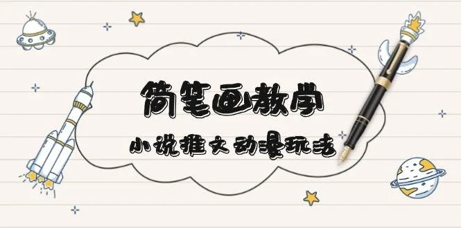 简 笔 画 教 学，小说推文动漫玩法，提供多种爆点文案写法，引爆社交媒体-U·Muse