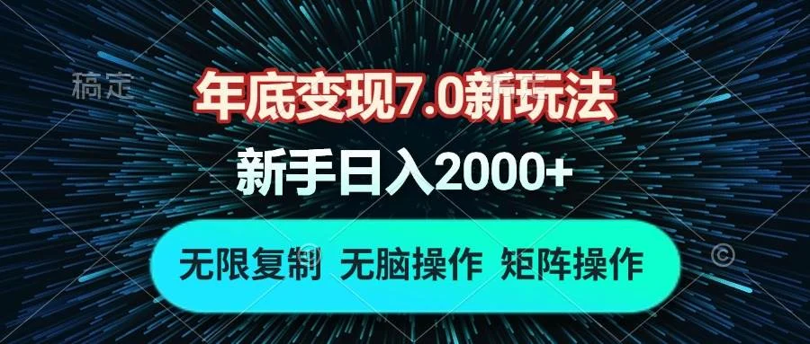 年底变现7.0新玩法，单机一小时18块，无脑批量操作日入2000+-UMuse轻创网