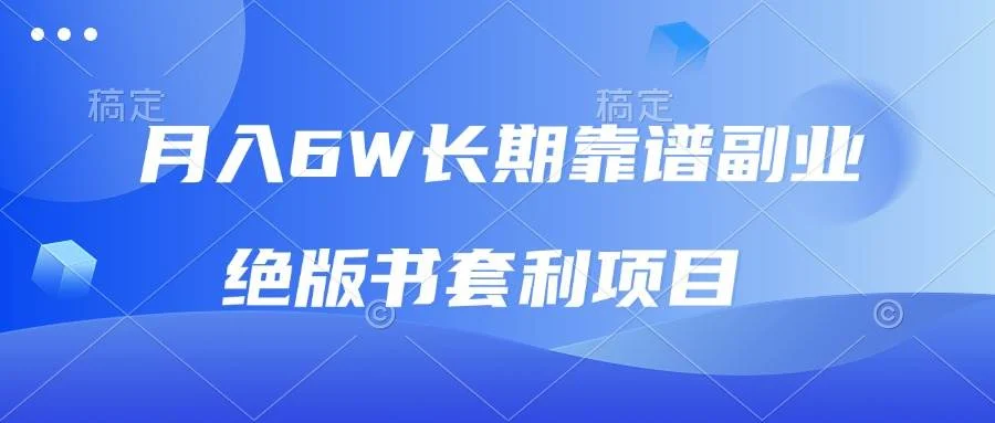 月入6w长期靠谱副业，绝版书套利项目，日入2000+，新人小白秒上手-UMuse轻创网