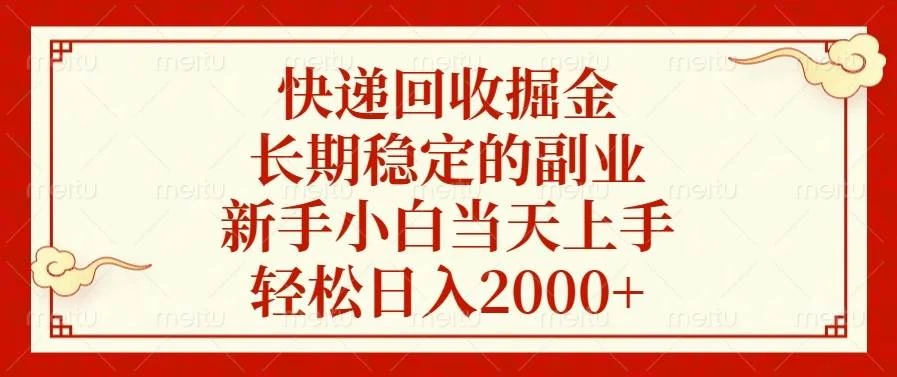 快递回收掘金，长期稳定的副业，新手小白当天上手，轻松日入2000+-U·Muse