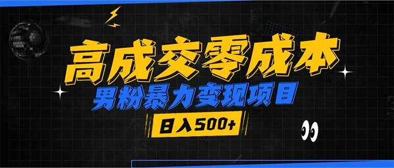 男粉暴力变现项目，高成交0成本，谁发谁火，加爆微信，日入500+-U·Muse